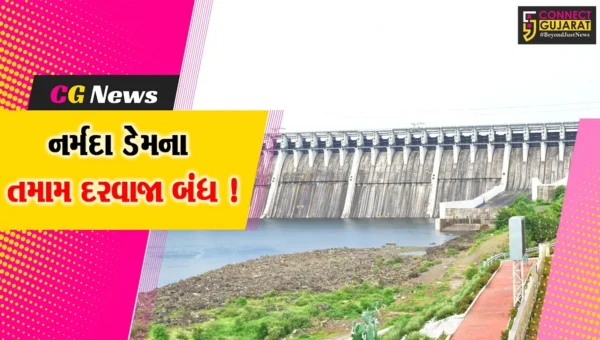 સરદાર સરોવર નર્મદા ડેમના તમામ દરવાજા બંધ, ડેમની જળસપાટી 138.57 મીટર