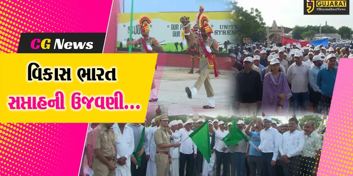 બનાસકાંઠા : વિકાસ ભારત સપ્તાહની ઉજવણી અંતર્ગત આઇકોનિક સ્થળ નડાબેટ ખાતેથી વિકાસ પદયાત્રા યોજાય