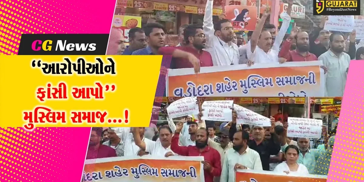 વડોદરા:ભાયલી દુષ્કર્મનાં નરાધમ આરોપીઓનાં કૃત્યથી મુસ્લિમ સમાજમાં રોષ,દોષિતોને ફાંસીની સજાની કરી માંગ