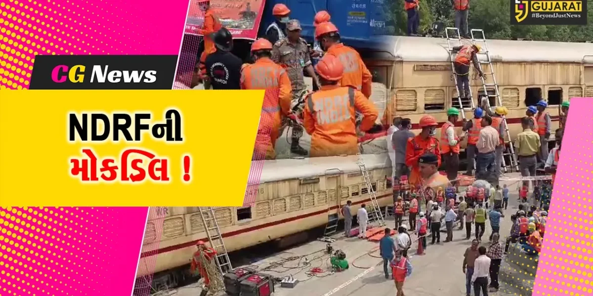 ભરૂચ: પાટા પરથી ટ્રેનના ડબ્બા ખડી પડતા NDRF કામે લાગી, અંતે મોકડ્રિલ જાહેર કરાય