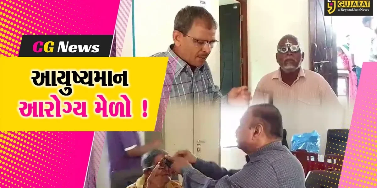 અંકલેશ્વર: સામોર ગામે આયુષ્ય આરોગ્ય મેળો અને આંખ રોગ નિદાન કેમ્પનું કરાયુ આયોજન