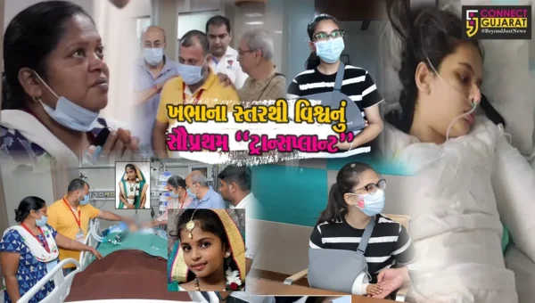 સુરત : ખભાના સ્તરથી વિશ્વનું સૌપ્રથમ ટ્રાન્સપ્લાન્ટ, 9 વર્ષીય બ્રેઈનડેડ બાળકીના હાથનું 15 વર્ષીય કિશોરીમાં ટ્રાન્સપ્લાન્ટ