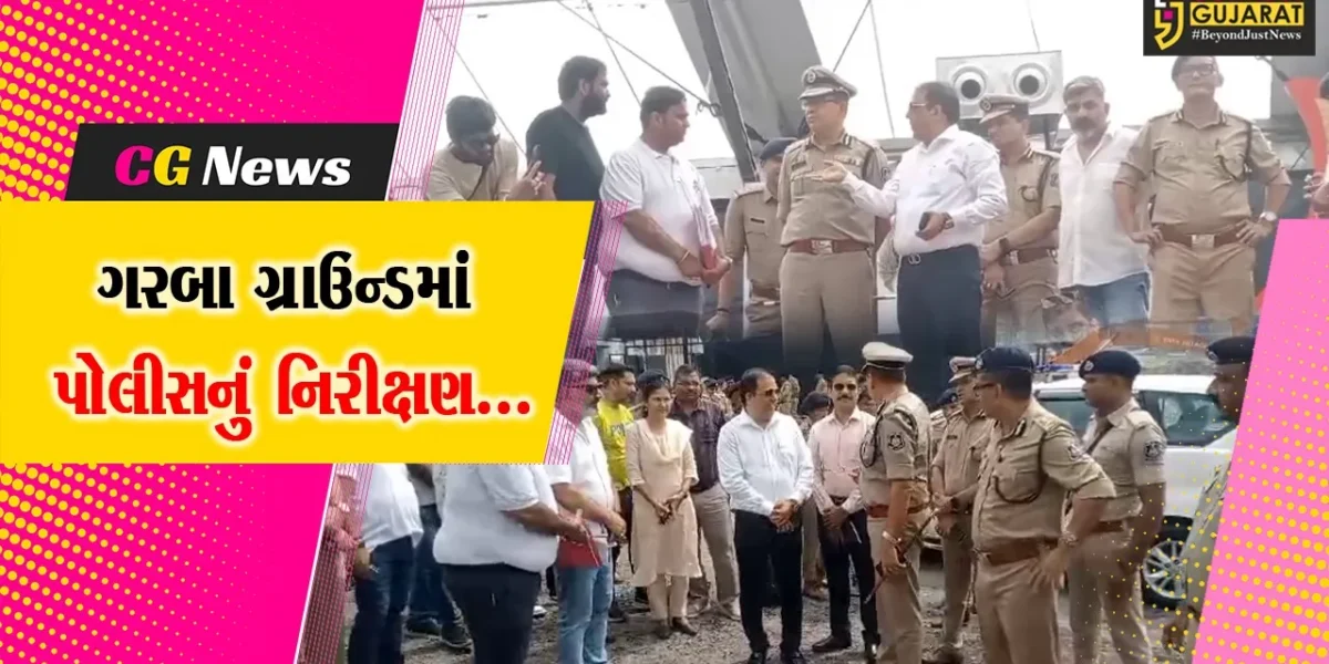 સુરત : નવરાત્રિમાં લોકોની સુરક્ષા-સલામતી માટે પોલીસ તંત્ર સજ્જ, પોલીસ કમિશનરે ગરબા ગ્રાઉન્ડનું નિરીક્ષણ કર્યું.