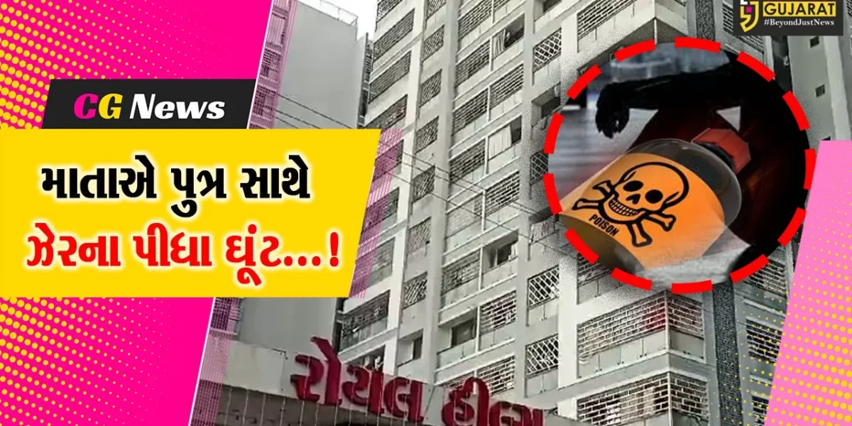 સુરત: હીરા દલાલની પત્નીએ પોતાના પુત્ર સાથે ઝેરના પારખા કર્યા,પોલીસનો તપાસનો ધમધમાટ
