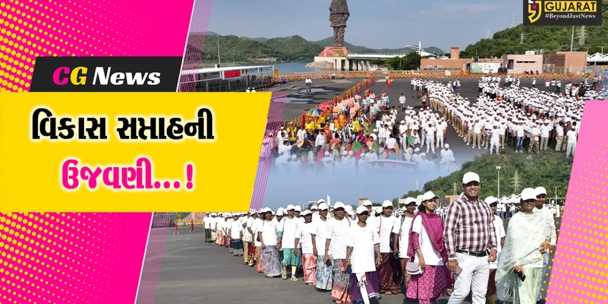 નર્મદા: સ્ટેચ્યુ ઓફ યુનિટી ખાતે વિકાસ સપ્તાહ અંતર્ગત પદયાત્રા યોજાઈ