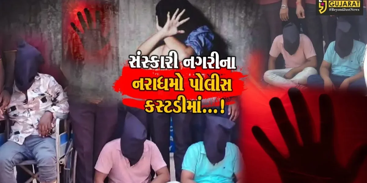 વડોદરા: સંસ્કારી નગરીમાં દુષ્કર્મની ઘટનામાં નરાધમોને પોલીસે દબોચી લીધા