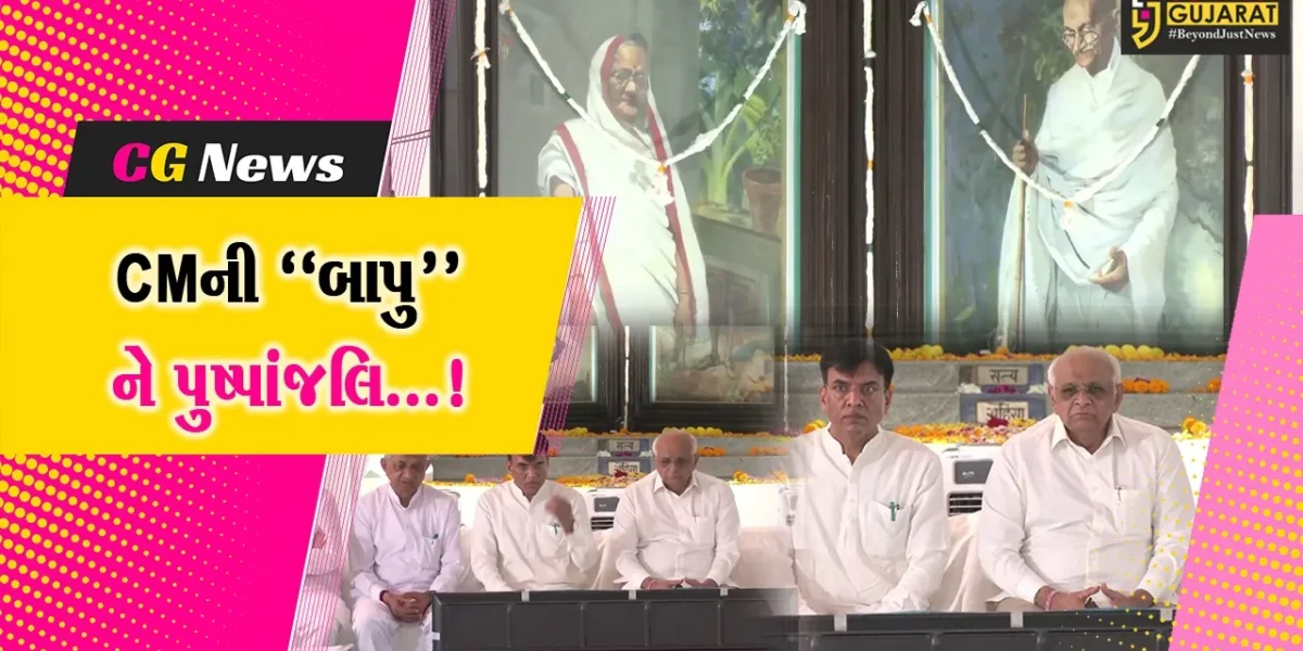 પોરબંદર કીર્તિ મંદિરમાં મહાત્મા ગાંધીજીને જન્મ જયંતી પ્રસંગે CM ભુપેન્દ્ર પટેલે પુષ્પાંજલિ અર્પણ કરી