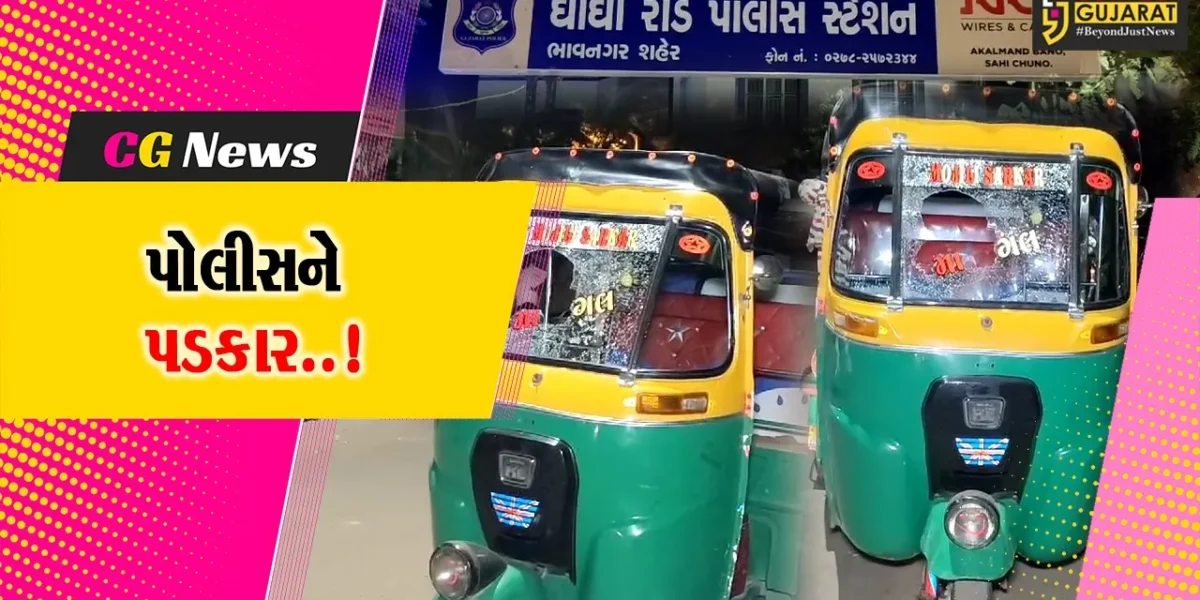 ભાવનગર : રીક્ષા ભાડું માંગતા જ ઘોઘારોડ પોલીસ મથક બહાર માથાભારે શખ્સે પથ્થર મારી રીક્ષાનો કાચ તોડ્યો..!