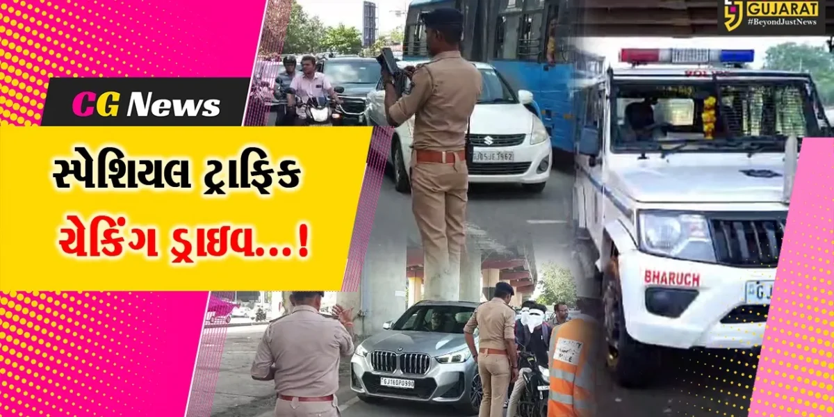 ગુજરાતમાં ટ્રાફિક નિયમો તોડતા પહેલા સાવધાન! સ્પેશિયલ ચેકિંગ ડ્રાઈવ ચલાવવા પોલીસને આદેશ કરાયો…