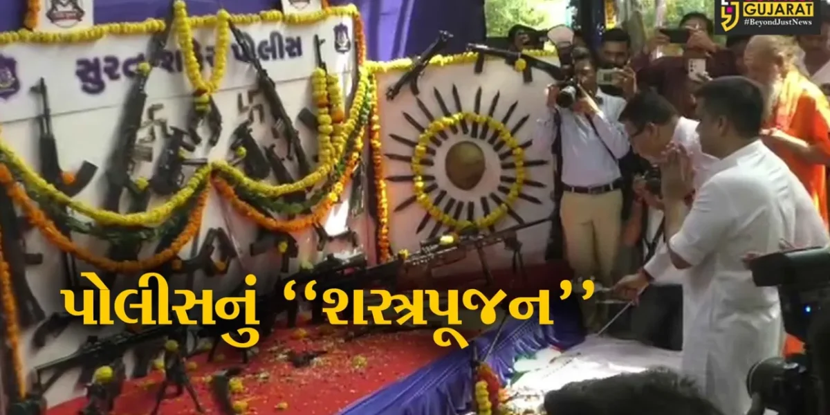 સુરત : વિજ્યાદશમીના પાવન અવસરે ગૃહ રાજ્યમંત્રી હર્ષ સંઘવીની અધ્યક્ષતામાં શસ્ત્રપૂજન યોજાયું…