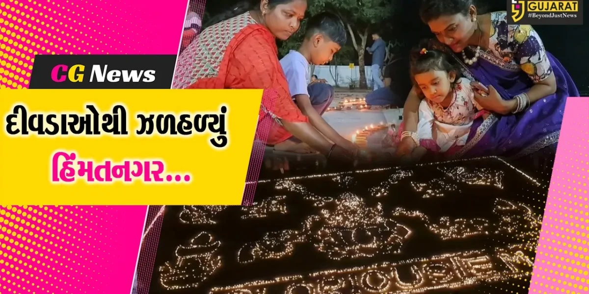 સાબરકાંઠા : 11 હજાર દીવડાઓથી ઝળહળી ઉઠ્યું હિંમતનગર, શાળાના વિદ્યાર્થીઓએ કરી દિવાળીની ઉજવણી…