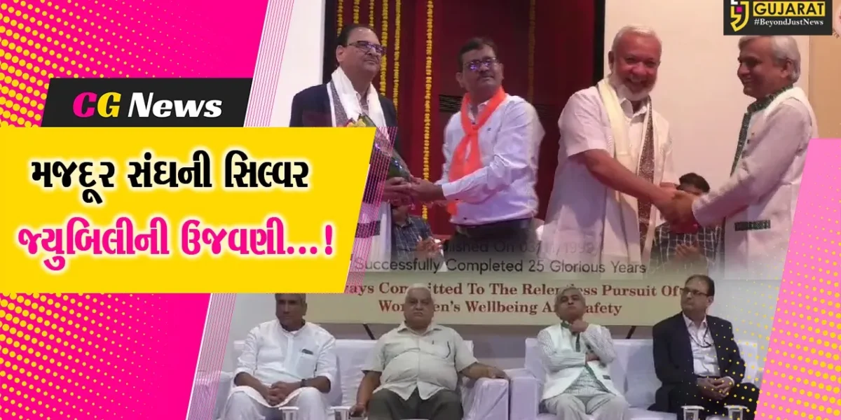 અંકલેશ્વર ONGC  કોલોનીના ઓડિટોરીયમ ખાતે મજદૂર સંઘના 25 વર્ષ પૂર્ણ થતા સિલ્વર જ્યુબિલીની ઉજવણી કરાઈ
