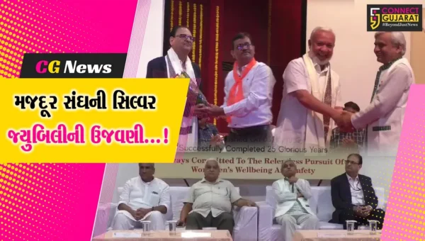 અંકલેશ્વર ONGC  કોલોનીના ઓડિટોરીયમ ખાતે મજદૂર સંઘના 25 વર્ષ પૂર્ણ થતા સિલ્વર જ્યુબિલીની ઉજવણી કરાઈ