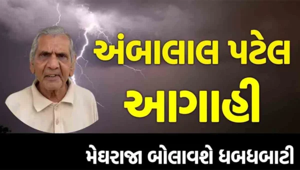 હવામાન નિષ્ણાંત અંબાલાલ પટેલે ગુજરાતમાં માવઠાની આગાહી કરી…