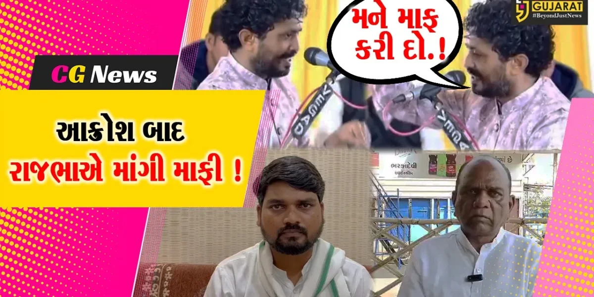ભરૂચ: લોક કલાકાર રાજભા ગઢવીના નિવેદનના કારણે આદિવાસી સમાજમાં આક્રોશ, અંતે રાજભાએ માંગી માફી