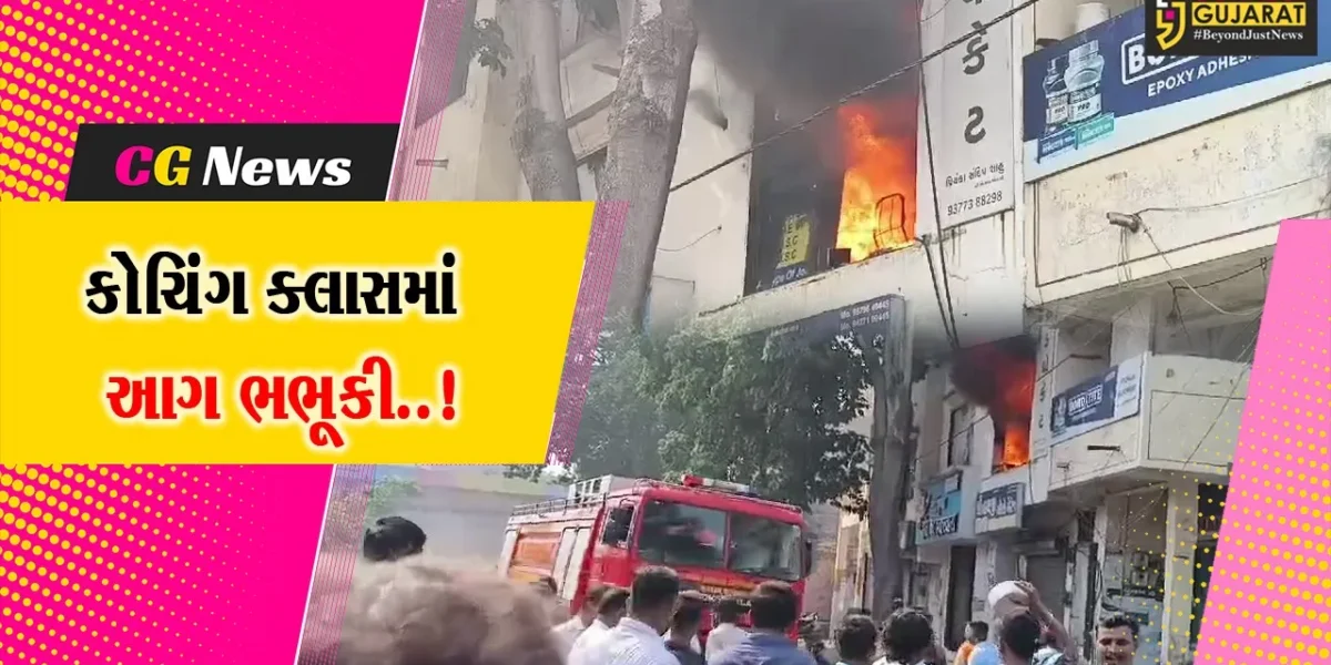 સુરત : પાંડેસરા વિસ્તારના કોચિંગ ક્લાસમાં આગ ફાટી નીકળતા દોડધામ, વેકેશન હોવાથી મોટી જાનહાનિ ટળી…