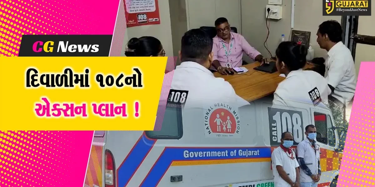 ભરૂચ: દિવાળીના પર્વ પર 19 એમ્બ્યુલન્સ સાથે 85 કર્મચારીઓ ખડેપગે રહેશે તૈનાત