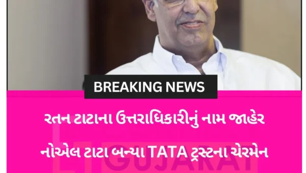 ટાટા ટ્રસ્ટના નવા ચેરમેન કોણ બનશેની અટકળનો આવ્યો અંત,નોએલ ટાટા બન્યા નવા ચેરમેન