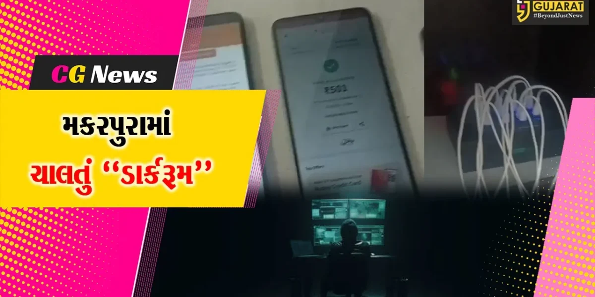 વડોદરા : ડિજિટલ અરેસ્ટનું સૌથી મોટું નેટવર્ક મકરપુરાના ડાર્કરૂમમાં ચાલતું