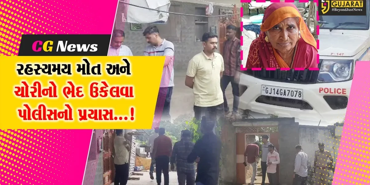 અમરેલી: ખાંભાના ઇંગરોળા ગામમાં વૃદ્ધ મહિલાનું રહસ્યમય મોત અને ચોરીના બનાવથી ચકચાર