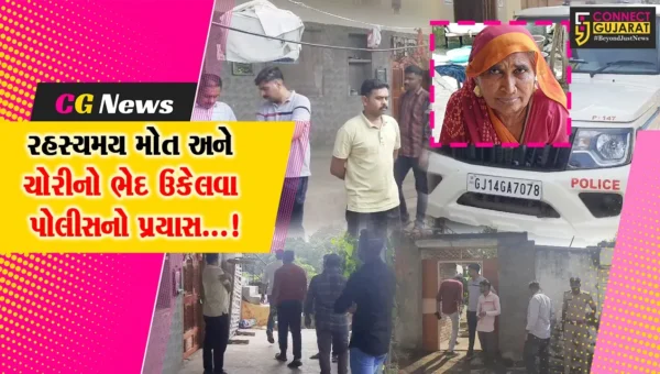 અમરેલી: ખાંભાના ઇંગરોળા ગામમાં વૃદ્ધ મહિલાનું રહસ્યમય મોત અને ચોરીના બનાવથી ચકચાર