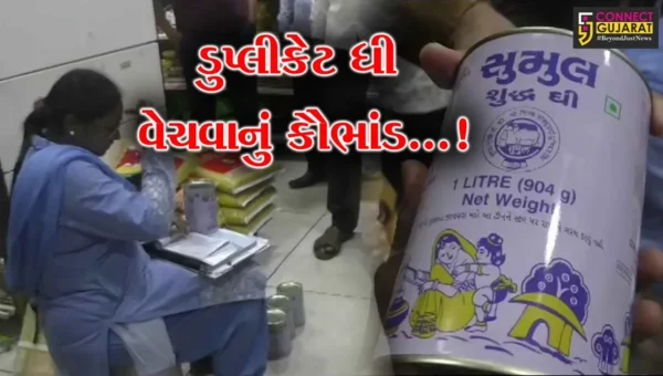 સુરત:સુમુલનું ડુપ્લીકેટ ઘી વેચવાનું કૌભાંડ ઝડપાયું,મનપાની ટીમે કરી કાર્યવાહી