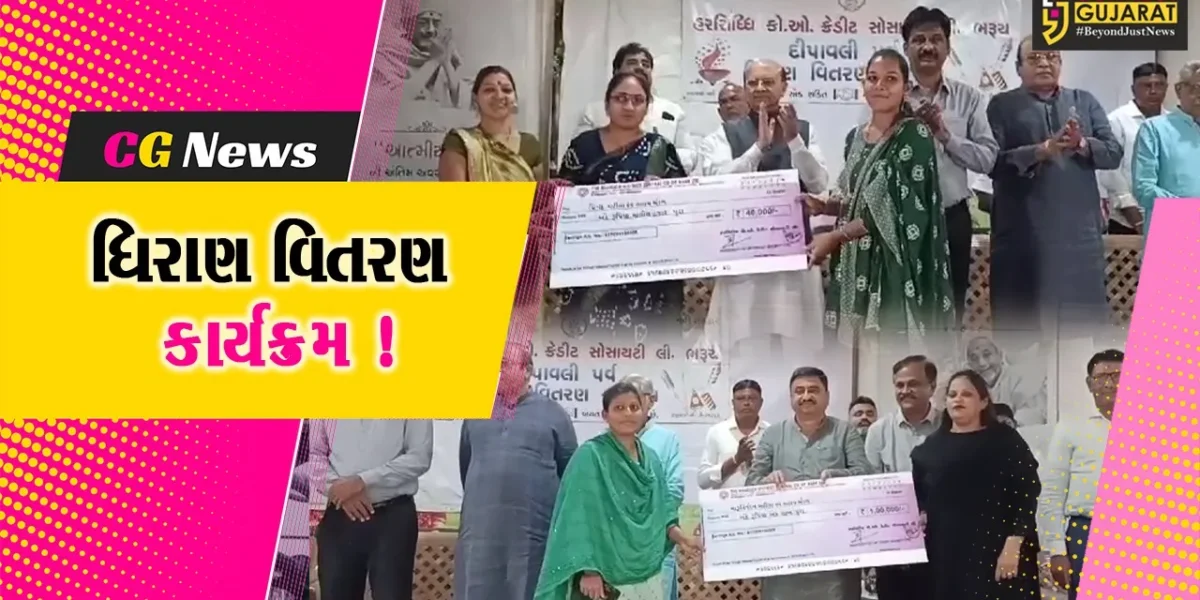 ભરૂચ: હરસિધ્ધિ કો-ઓપરેટીવ ક્રેડિટ સોસાયટી દ્વારા દીવાળી ધિરાણ વિતરણનો કાર્યક્રમ યોજાયો