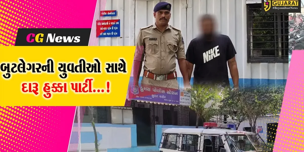 સુરત :સોશિયલ મીડિયા ઈન્ફ્લુએન્સર યુવતીઓ સાથે બુટલેગરની દારૂ પાર્ટી સામે પોલીસે કરી કાર્યવાહી