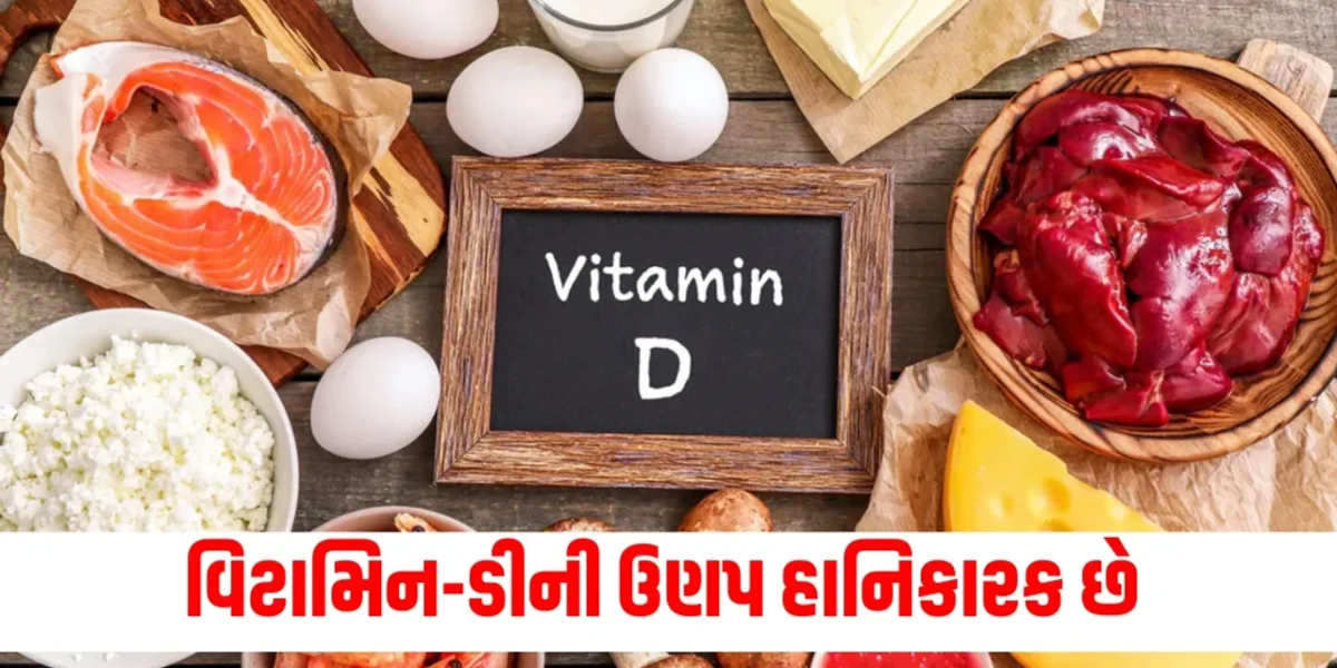 વિટામિન ડીની ઉણપથી મહિલાઓમાં થાય છે આ બીમારીઓ, જાણો તેનાથી કેવી રીતે બચી શકાય