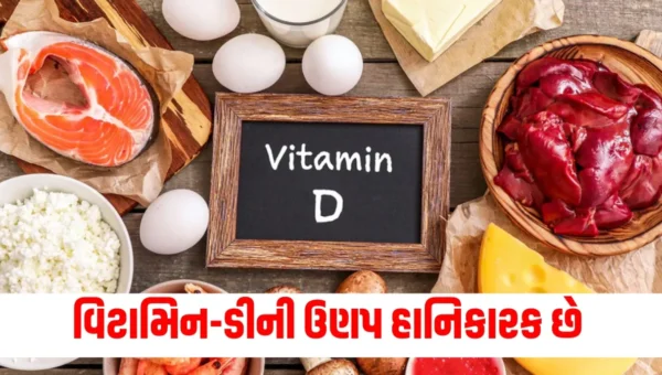 વિટામિન ડીની ઉણપથી મહિલાઓમાં થાય છે આ બીમારીઓ, જાણો તેનાથી કેવી રીતે બચી શકાય