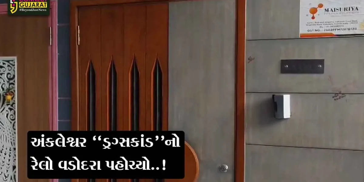 અંકલેશ્વર “ડ્રગ્સકાંડ”નો રેલો વડોદરા પહોચ્યો..! : આરોપીનો પરિવાર મકાન બંધ કરીને અન્યત્ર સ્થળે પલાયન થયો