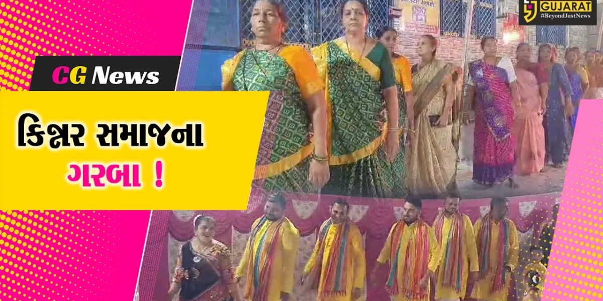 ભરૂચ:કિન્નર સમાજના અખાડામાં નવરાત્રીના પર્વની ઉત્સાહભેર ઉજવણી