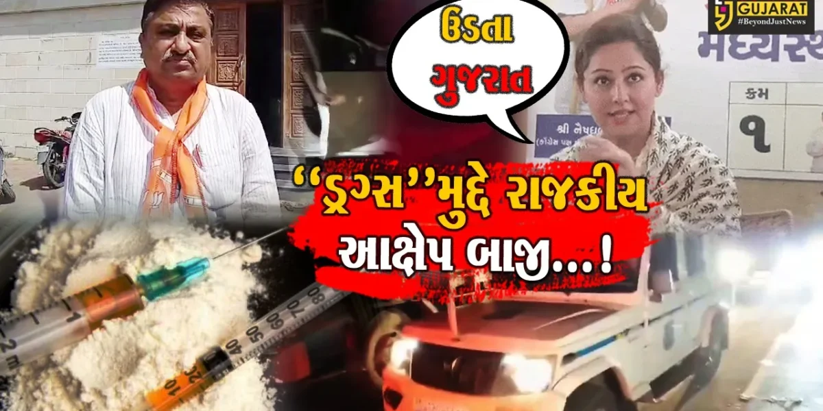 અંક્લેશ્વરમાંથી ડ્રગ્સ ઉત્પાદનના મામલે હવે રાજકીયક્ષેત્રે આક્ષેપ બાજીથી રાજકારણ ગરમાયુ