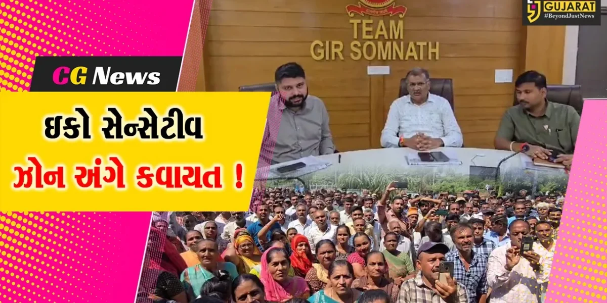 ગીર સોમનાથ: ઇકો સેન્સેટિવ ઝોનના વિરોધ વચ્ચે તંત્ર દ્વારા લોકોને કાયદા અંગેની સમજ અપાય