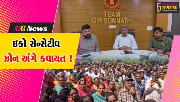ગીર સોમનાથ: ઇકો સેન્સેટિવ ઝોનના વિરોધ વચ્ચે તંત્ર દ્વારા લોકોને કાયદા અંગેની સમજ અપાય