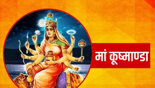 માઁ ભગવતીના 9 સ્વરૂપો અને 9 દિવસ : નવરાત્રીના ચોથા દિવસે કરો કુષ્માંડા દેવીનું પૂજન-અર્ચન…