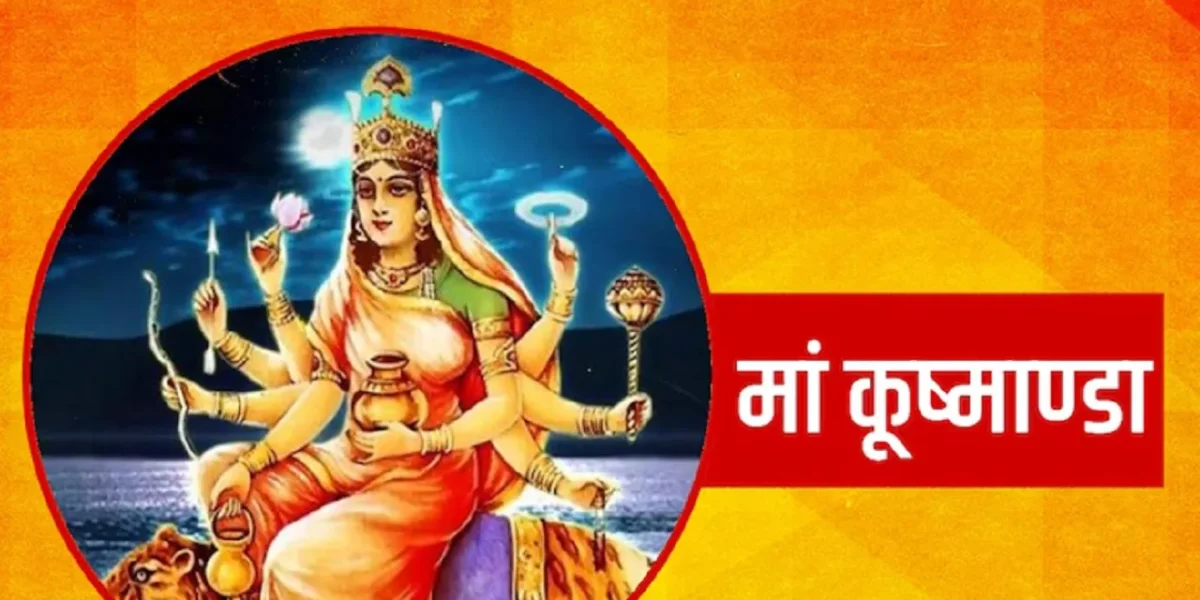 માઁ ભગવતીના 9 સ્વરૂપો અને 9 દિવસ : નવરાત્રીના ચોથા દિવસે કરો કુષ્માંડા દેવીનું પૂજન-અર્ચન…