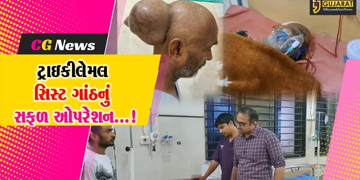 સાબરકાંઠા: હિંમતનગર સિવિલ હોસ્પિટલના તબીબોએ સફળ ઓપરેશન કરીને દર્દીને આપ્યું નવજીવન