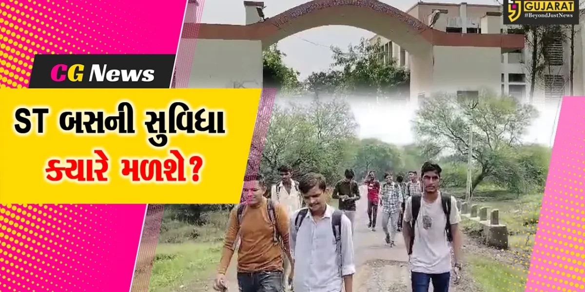 ભરૂચ: આમોદ ITIમાં અભ્યાસ અર્થે આવતા વિદ્યાર્થીઓ પરેશાન, ST બસની સુવિધા ન હોવાના આક્ષેપ