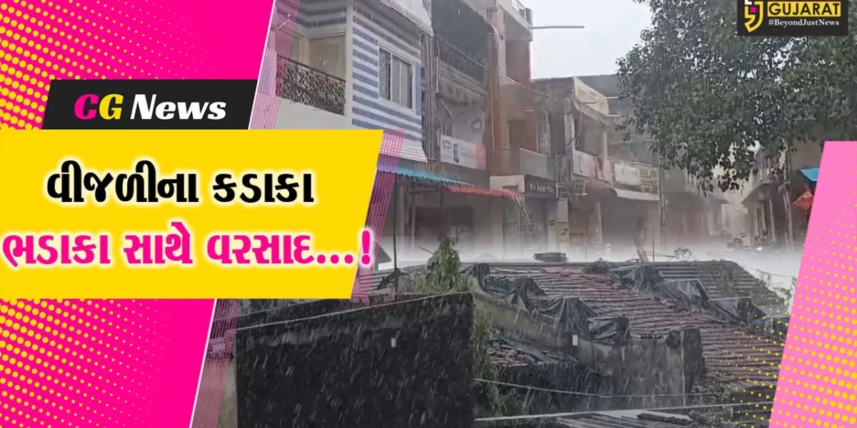 ગુજરાતભરમાં અચાનક વાતાવરણમાં પલટો,વિવિધ જિલ્લામાં ગાજવીજ સાથે વરસાદી માહોલ જામ્યો