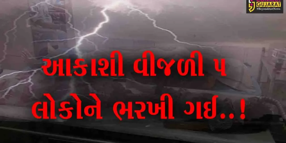 અમરેલી : લાઠીના આંબરડી ગામે આકાશી વીજળી પડતાં 5 લોકોના મોત.