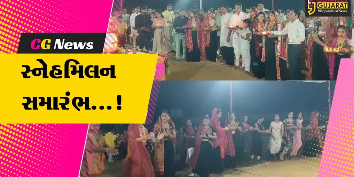 ઉના : ગીર ગઢડા આહીર કર્મચારી મંડળનું સ્નેહમિલન તેમજ રાસોત્સવનો કાર્યક્રમ યોજાયો