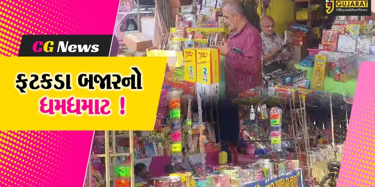ભરૂચ: વરસાદી વિઘ્ન બાદ હોસ્ટેલ ગ્રાઉન્ડ પર ફટાકડા બજાર ધમધમ્યુ