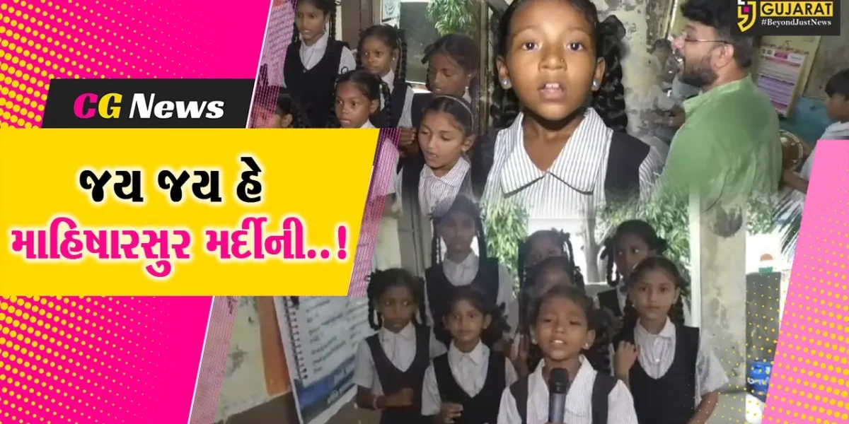 અંકલેશ્વર: સરકારી શાળાની વિદ્યાર્થીઓએ કઠિન ગણાતું મહિષારસુર મર્દીની સ્તોત્રમ્ તૈયાર કર્યું, સાંભળી આશ્ચર્યચકિત થઈ જશો!