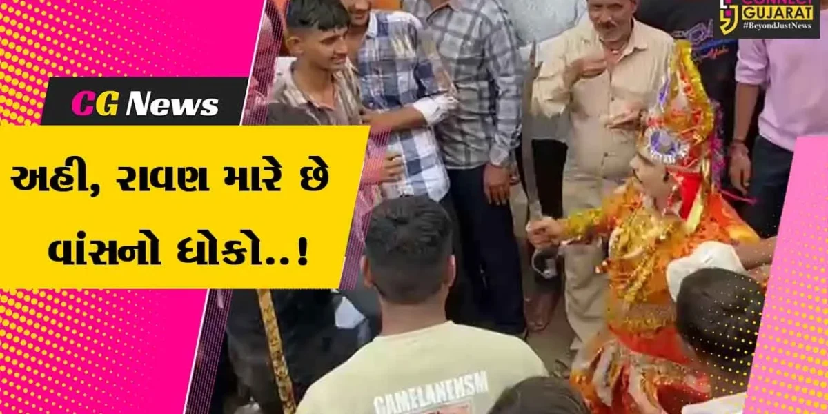 અહી, રાવણ લોકોને મારે છે વાંસનો ધોકો..! : સુરેન્દ્રનગરના ભૃગૃપુરમાં નોમ-દશેરાએ રાવણનો ખેલ કાઢવાનો અનેરો મહિમા…