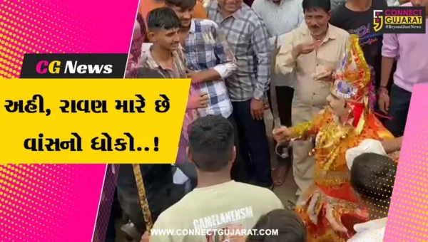 અહી, રાવણ લોકોને મારે છે વાંસનો ધોકો..! : સુરેન્દ્રનગરના ભૃગૃપુરમાં નોમ-દશેરાએ રાવણનો ખેલ કાઢવાનો અનેરો મહિમા…