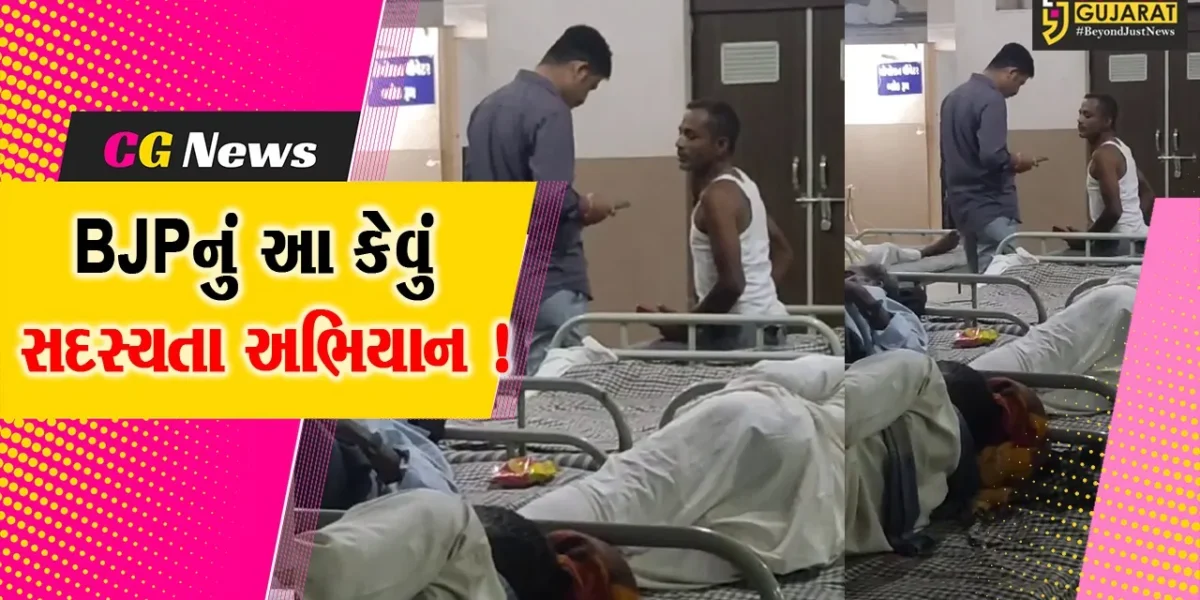 જૂનાગઢ: રાજકોટ હોસ્પિટલમાં સારવાર લઇ રહેલ દર્દીઓને ભાજપના સભ્ય બનાવી દેવાયા