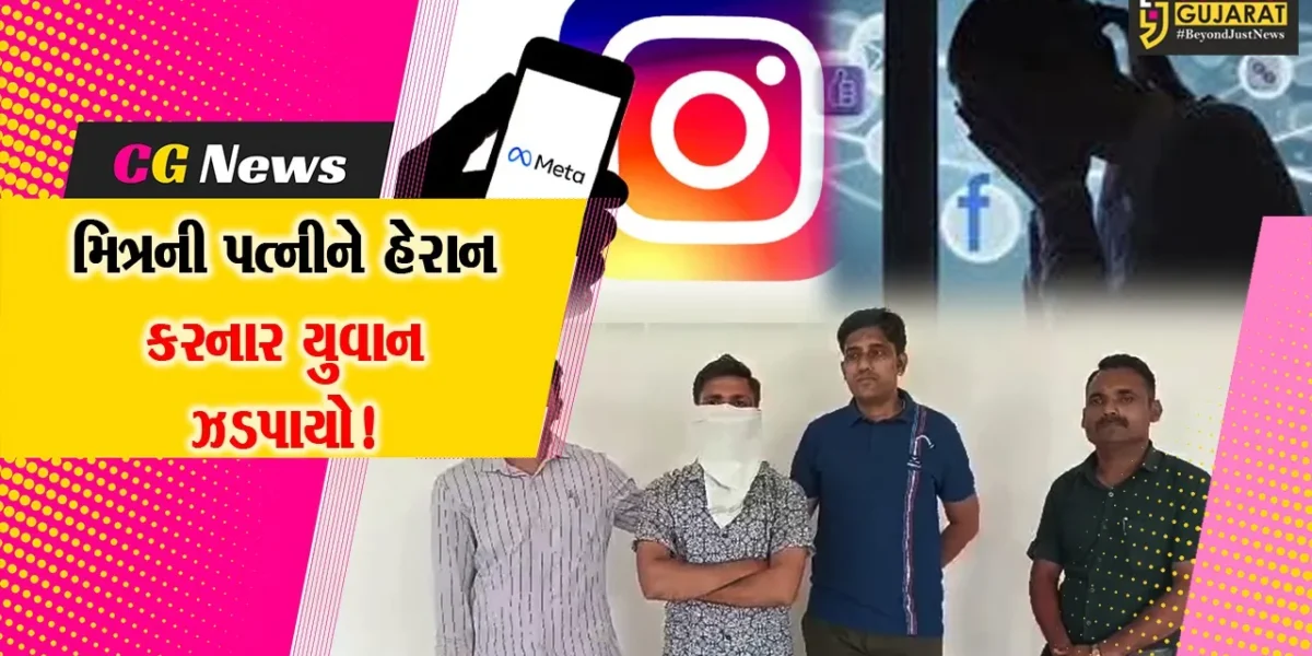 ભરૂચ: ઇન્સ્ટાગ્રામ પર મિત્રની પત્નીને હેરાન કરનાર યુવાનની સાયબર ક્રાઇમ પોલીસે કરી ધરપકડ