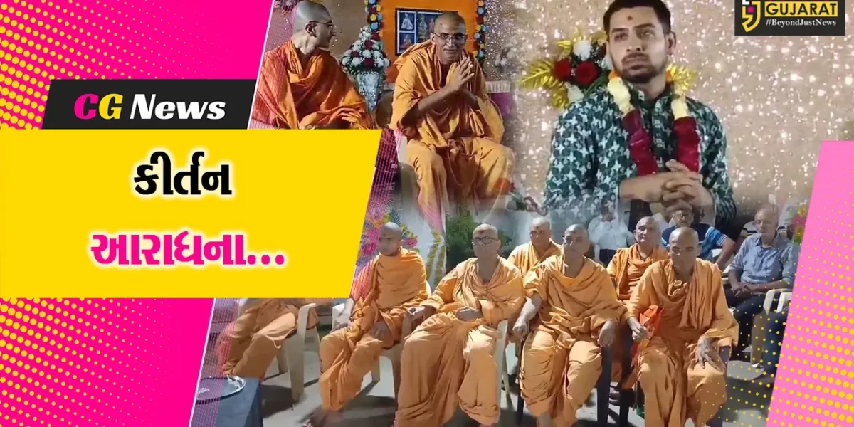 ભરૂચ : રાજપારડી ખાતે ભવ્ય કીર્તન આરાધના સત્સંગ યોજાયું, મોટી સંખ્યામાં સત્સંગી હરિભક્તોની ઉપસ્થિતિ