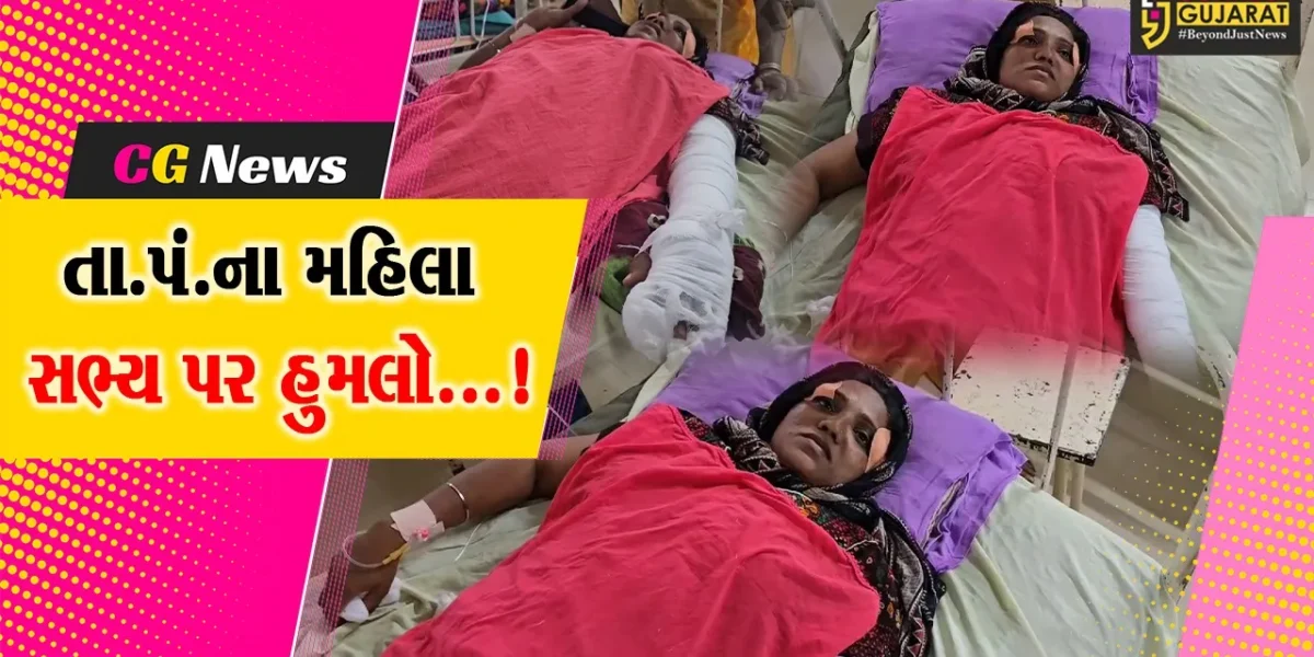 તાપી: તાલુકા પંચાયતના મહિલા સભ્ય પર હુમલો,હુમલાખોરોએ વાળ કાપી કપડા પણ ફાડી નાખ્યા